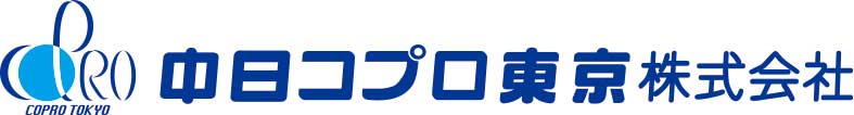 中日コプロ東京株式会社